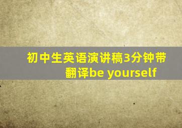 初中生英语演讲稿3分钟带翻译be yourself